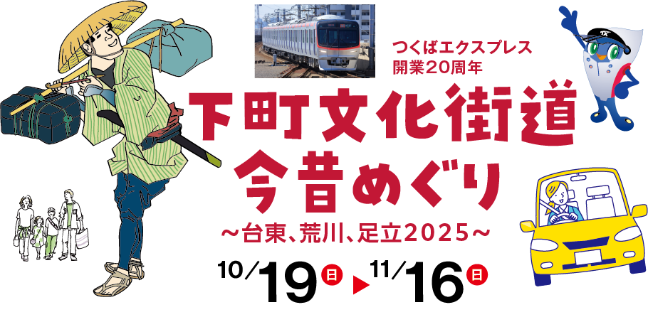 3商店街連携　下町文化街道今昔めぐり～台東、荒川、足立2025～